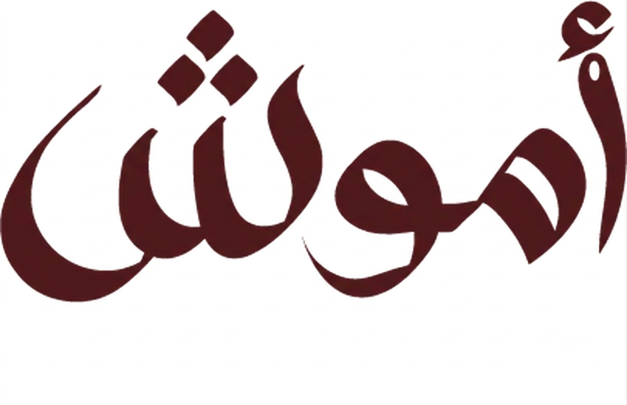 اموش